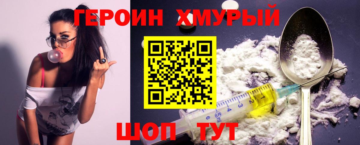 ГЕРОИН хмурый Копейск